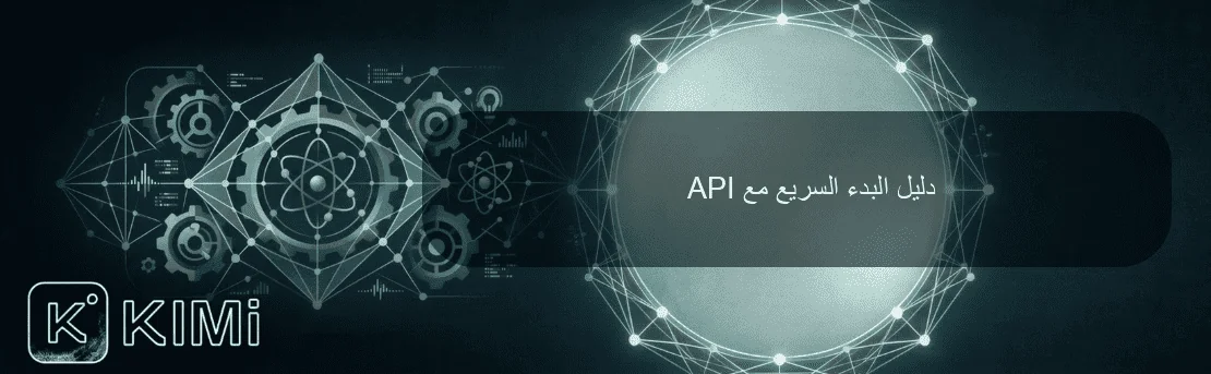 دليل البدء السريع مع API