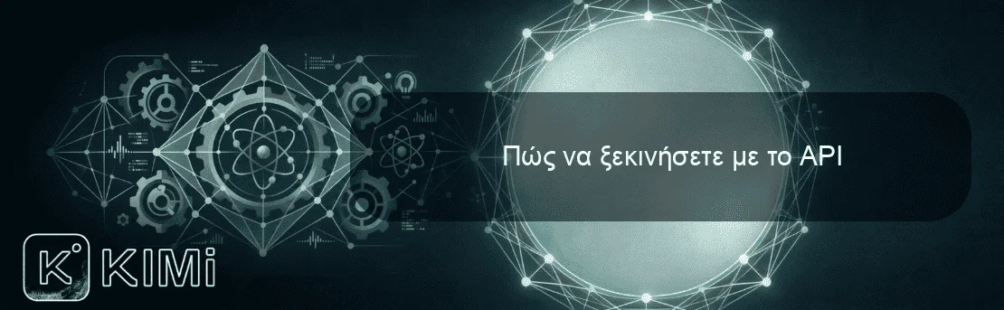 Πώς να ξεκινήσετε με το API