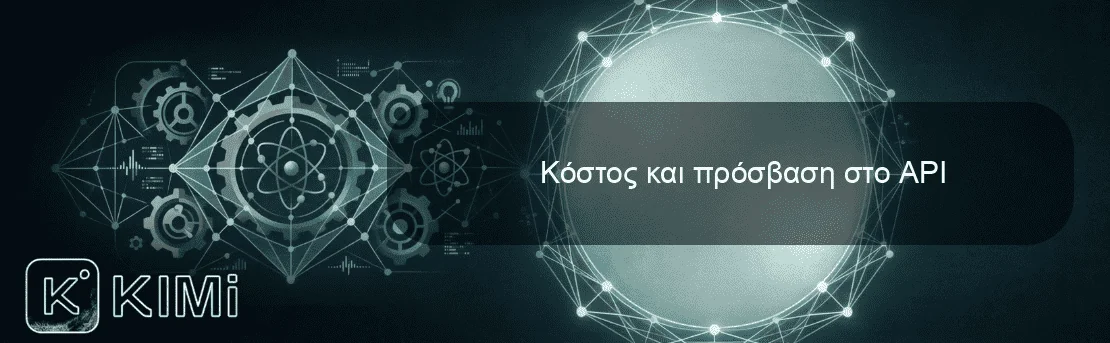 Κόστος και πρόσβαση στο API