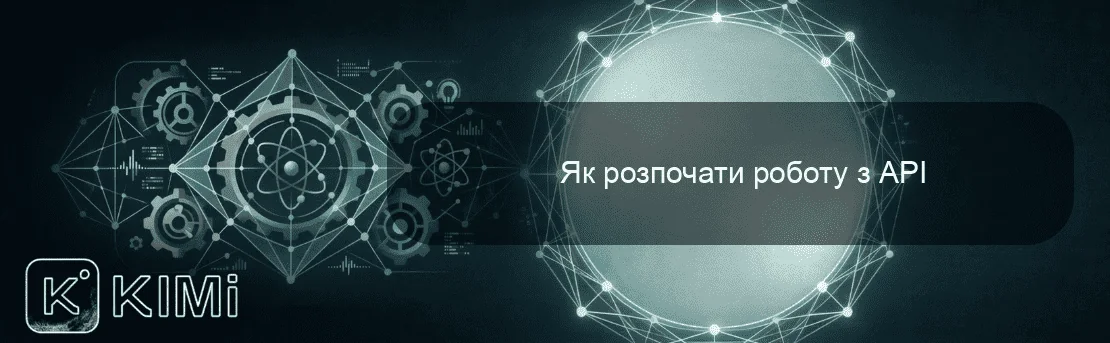 Як розпочати роботу з API