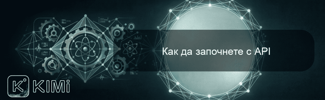 Как да започнете с API