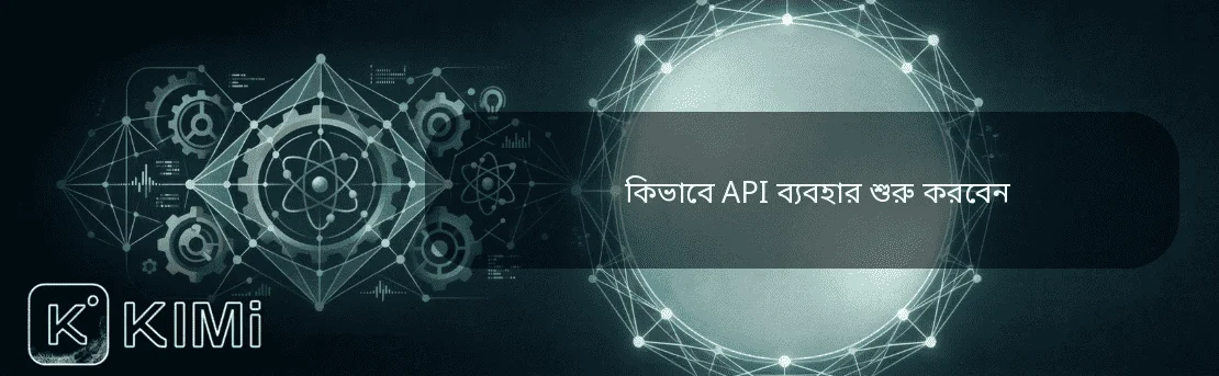 কিভাবে API ব্যবহার শুরু করবেন