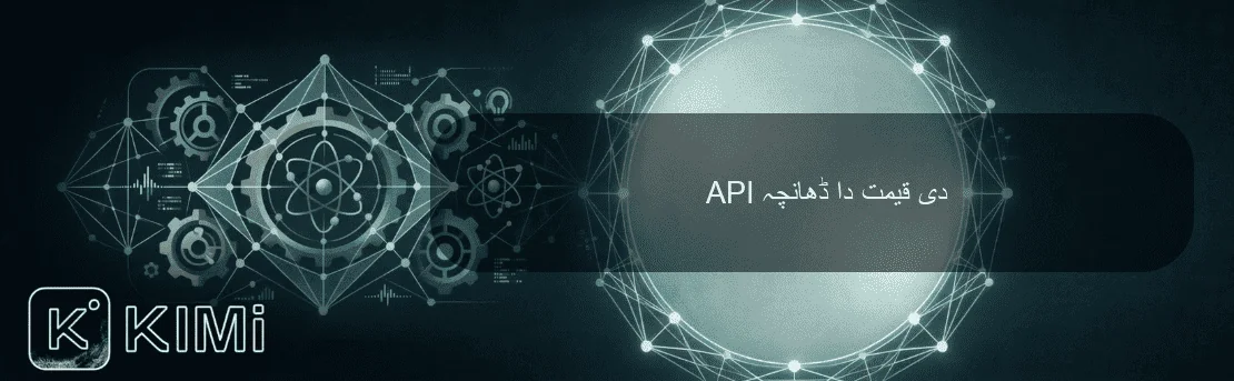 API دی قیمت دا ڈھانچہ