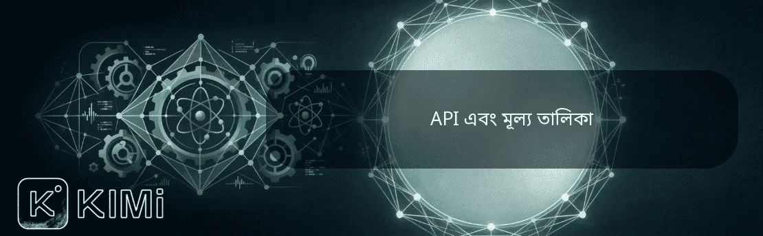 API এবং মূল্য তালিকা