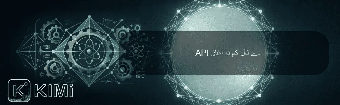 API دے نال کم دا آغاز
