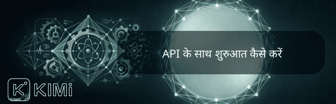 API के साथ शुरुआत कैसे करें