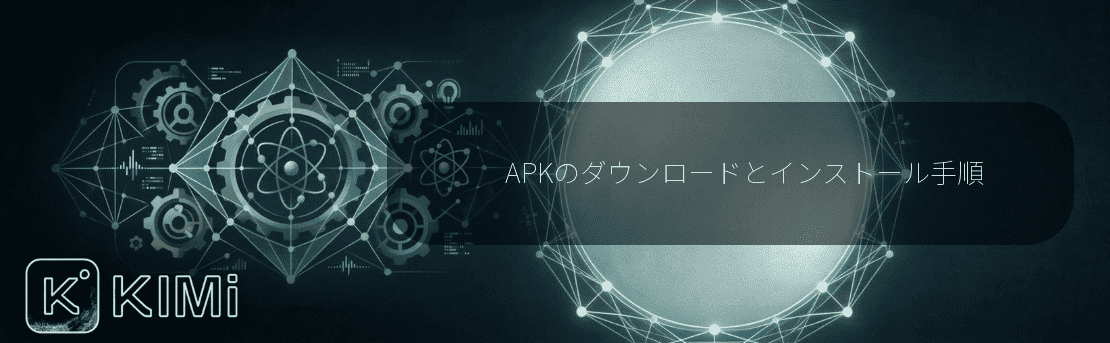 APKのダウンロードとインストール手順