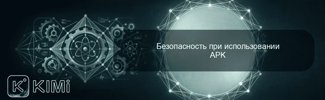Безопасность при использовании APK