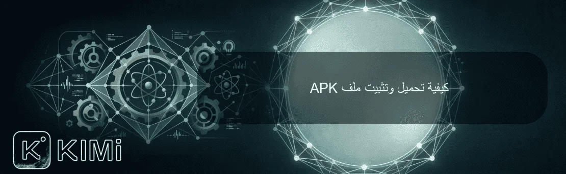 كيفية تحميل وتثبيت ملف APK