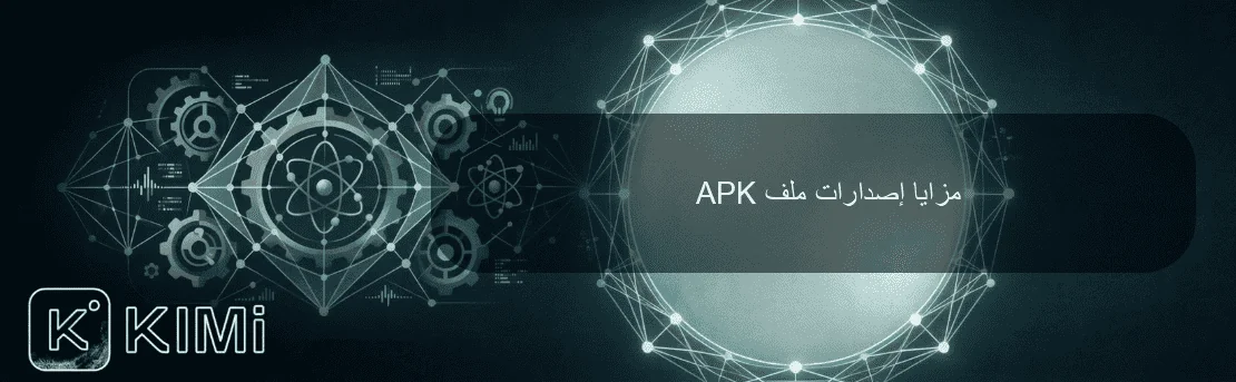 مزايا إصدارات ملف APK
