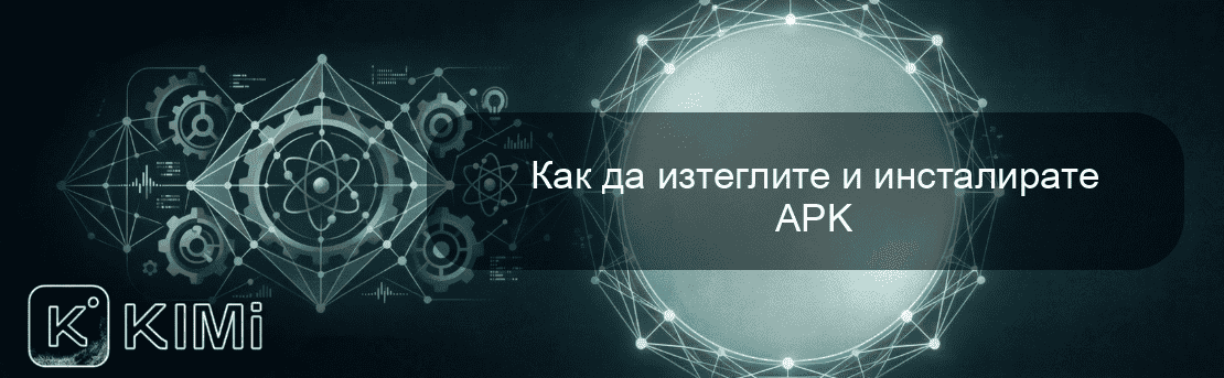 Как да изтеглите и инсталирате APK