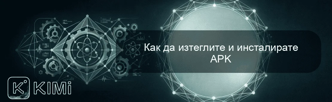 Как да изтеглите и инсталирате APK