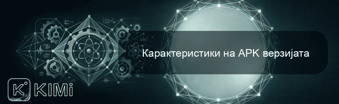 Карактеристики на APK верзијата
