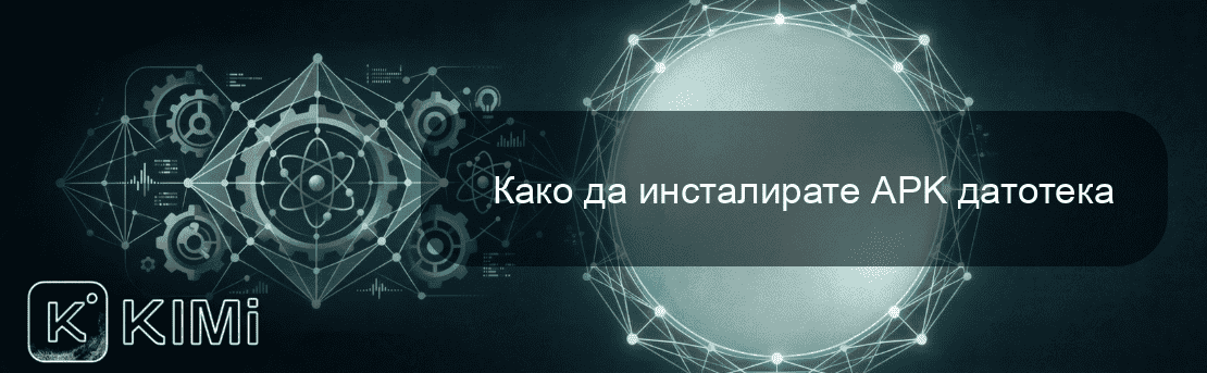 Како да инсталирате APK датотека