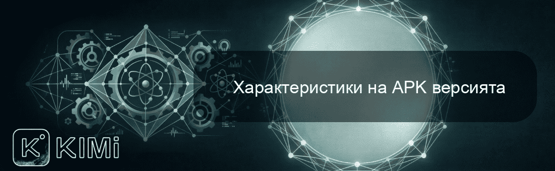 Характеристики на APK версията