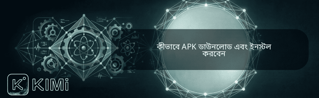 কীভাবে APK ডাউনলোড এবং ইনস্টল করবেন