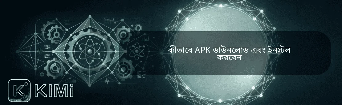 কীভাবে APK ডাউনলোড এবং ইনস্টল করবেন
