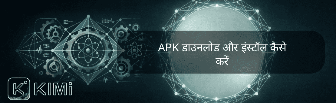 APK डाउनलोड और इंस्टॉल कैसे करें