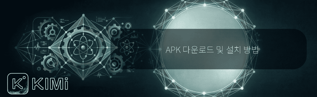 APK 다운로드 및 설치 방법