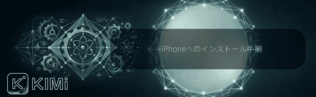 iPhoneへのインストール手順