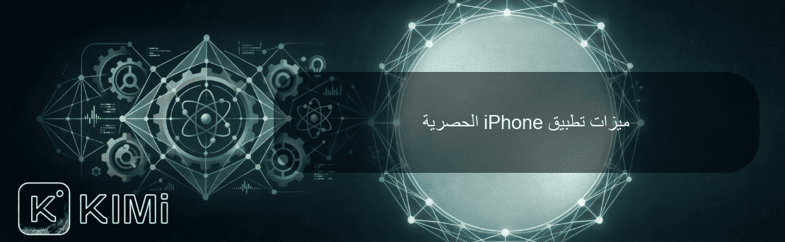 ميزات تطبيق iPhone الحصرية
