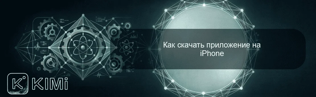 Как скачать приложение на iPhone