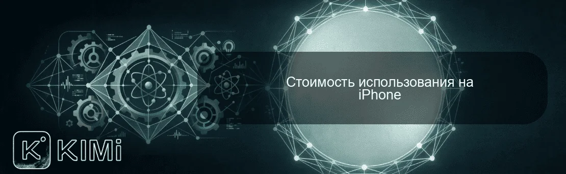 Стоимость использования на iPhone