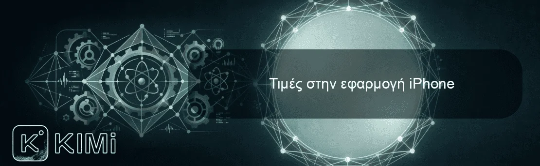 Τιμές στην εφαρμογή iPhone