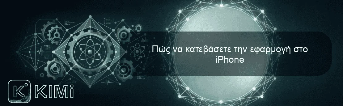 Πώς να κατεβάσετε την εφαρμογή στο iPhone