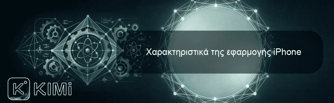 Χαρακτηριστικά της εφαρμογής iPhone