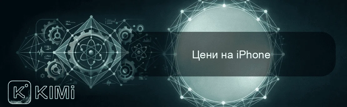Цени на iPhone