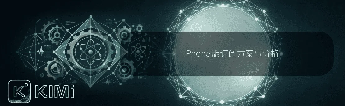 iPhone 版订阅方案与价格