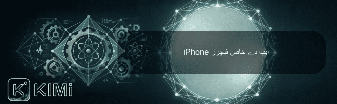 iPhone ایپ دے خاص فیچرز