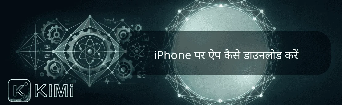 iPhone पर ऐप कैसे डाउनलोड करें