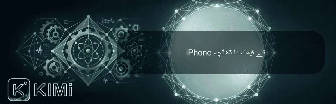 iPhone تے قیمت دا ڈھانچہ