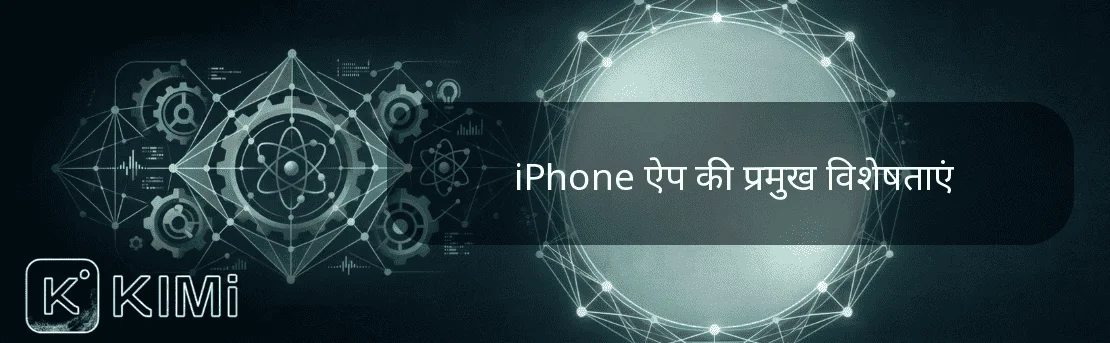 iPhone ऐप की प्रमुख विशेषताएं