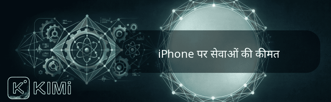 iPhone पर सेवाओं की कीमत