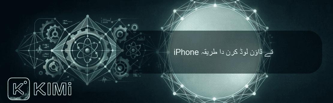 iPhone تے ڈاؤن لوڈ کرن دا طریقہ