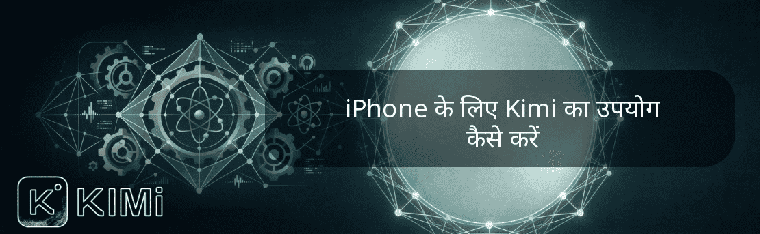 iPhone के लिए Kimi का उपयोग कैसे करें