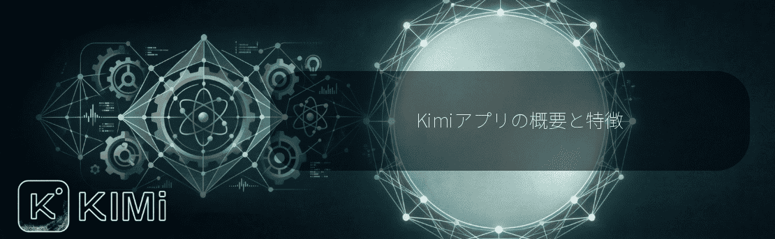 Kimiアプリの概要と特徴