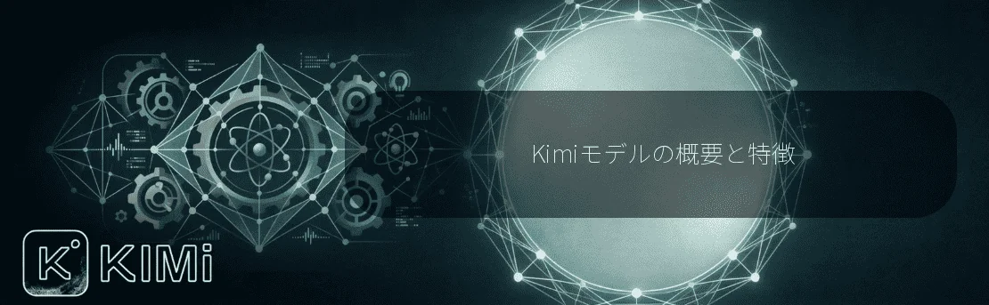 Kimiモデルの概要と特徴