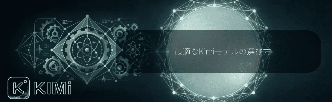 最適なKimiモデルの選び方