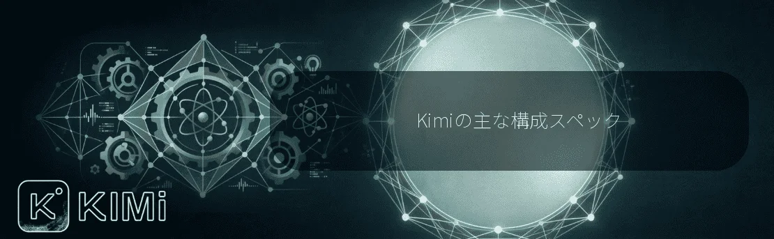 Kimiの主な構成スペック