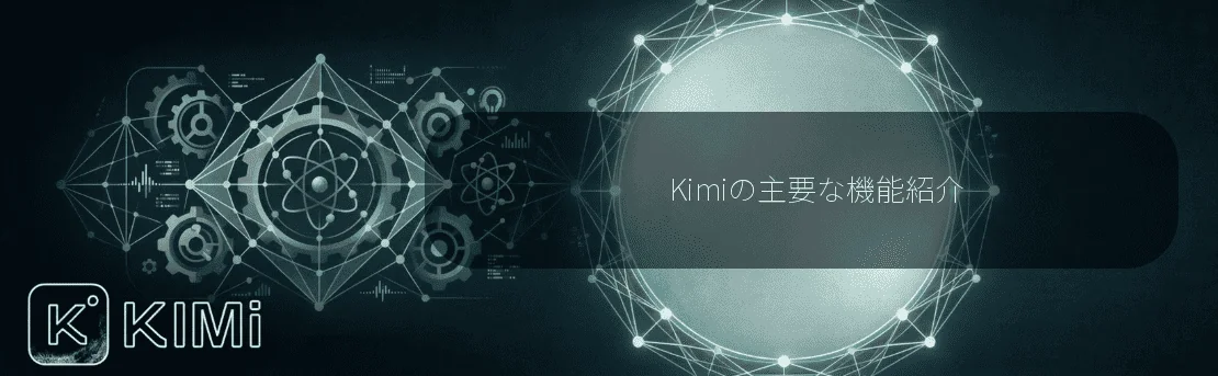 Kimiの主要な機能紹介