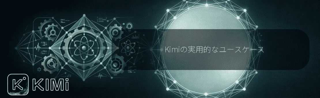Kimiの実用的なユースケース