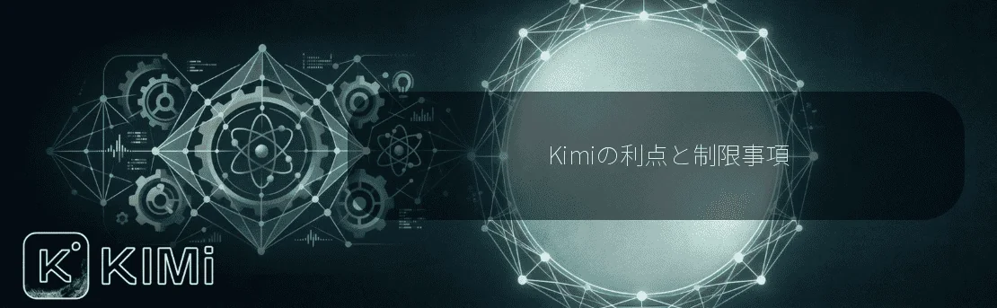 Kimiの利点と制限事項
