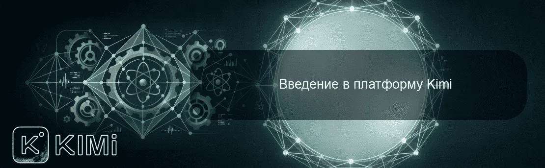 Введение в платформу Kimi