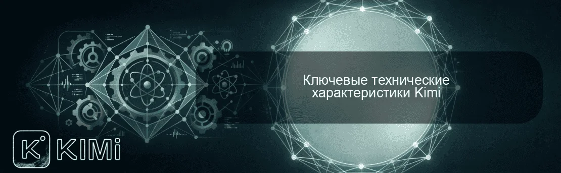 Ключевые технические характеристики Kimi