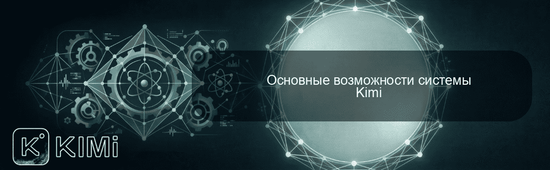 Основные возможности системы Kimi