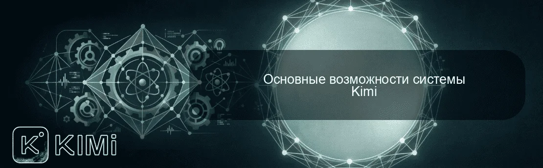 Основные возможности системы Kimi